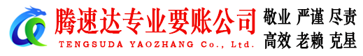 华容腾速达收债公司